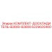 6229020400 КОМПЛЕКТ-ДООХЛАДИТЕЛЬ-B2800-B3800 Epiroc