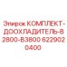 6229020400 КОМПЛЕКТ-ДООХЛАДИТЕЛЬ-B2800-B3800 Epiroc