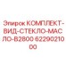 6229021000 КОМПЛЕКТ-ВИД-СТЕКЛО-МАСЛО-B2800 Epiroc