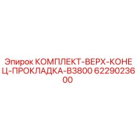 6229023600 КОМПЛЕКТ-ВЕРХ-КОНЕЦ-ПРОКЛАДКА-B3800 Epiroc