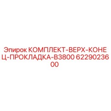 6229023600 КОМПЛЕКТ-ВЕРХ-КОНЕЦ-ПРОКЛАДКА-B3800 Epiroc