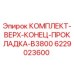 6229023600 КОМПЛЕКТ-ВЕРХ-КОНЕЦ-ПРОКЛАДКА-B3800 Epiroc