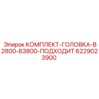 6229023900 КОМПЛЕКТ-ГОЛОВКА-B2800-B3800-ПОДХОДИТ Epiroc