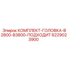 6229023900 КОМПЛЕКТ-ГОЛОВКА-B2800-B3800-ПОДХОДИТ Epiroc