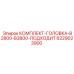 6229023900 КОМПЛЕКТ-ГОЛОВКА-B2800-B3800-ПОДХОДИТ Epiroc