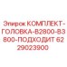6229023900 КОМПЛЕКТ-ГОЛОВКА-B2800-B3800-ПОДХОДИТ Epiroc