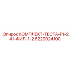6229024100 КОМПЛЕКТ-ТЕСТА-F1-241-ФИЛ-1-2 Epiroc