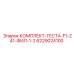 6229024100 КОМПЛЕКТ-ТЕСТА-F1-241-ФИЛ-1-2 Epiroc