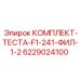 6229024100 КОМПЛЕКТ-ТЕСТА-F1-241-ФИЛ-1-2 Epiroc