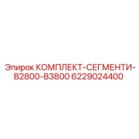 6229024400 КОМПЛЕКТ-СЕГМЕНТИ-B2800-B3800 Epiroc