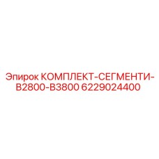 6229024400 КОМПЛЕКТ-СЕГМЕНТИ-B2800-B3800 Epiroc
