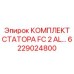 6229024800 КОМПЛЕКТ СТАТОРА FC 2 AL Epiroc