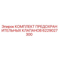 6229027300 КОМПЛЕКТ ПРЕДОХРАНИТЕЛЬНЫХ КЛАПАНОВ Epiroc
