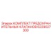 6229027300 КОМПЛЕКТ ПРЕДОХРАНИТЕЛЬНЫХ КЛАПАНОВ Epiroc