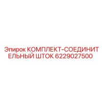 6229027500 КОМПЛЕКТ-СОЕДИНИТЕЛЬНЫЙ ШТОК Epiroc