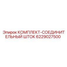 6229027500 КОМПЛЕКТ-СОЕДИНИТЕЛЬНЫЙ ШТОК Epiroc