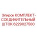 6229027500 КОМПЛЕКТ-СОЕДИНИТЕЛЬНЫЙ ШТОК Epiroc