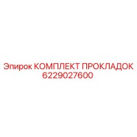 6229027600 КОМПЛЕКТ ПРОКЛАДОК Epiroc