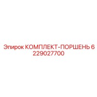 6229027700 КОМПЛЕКТ-ПОРШЕНЬ Epiroc