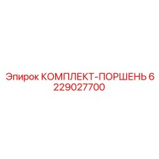 6229027700 КОМПЛЕКТ-ПОРШЕНЬ Epiroc