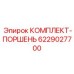 6229027700 КОМПЛЕКТ-ПОРШЕНЬ Epiroc