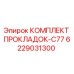 6229031300 КОМПЛЕКТ ПРОКЛАДОК-C77 Epiroc