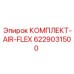 6229031500 КОМПЛЕКТ-AIR-FLEX Epiroc