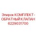 6229031700 КОМПЛЕКТ-ОБРАТНЫЙ КЛАПАН Epiroc