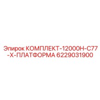 6229031900 КОМПЛЕКТ-12000H-C77-X-ПЛАТФОРМА Epiroc