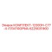 6229031900 КОМПЛЕКТ-12000H-C77-X-ПЛАТФОРМА Epiroc