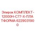 6229031900 КОМПЛЕКТ-12000H-C77-X-ПЛАТФОРМА Epiroc