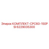 6229035300 КОМПЛЕКТ-CPC60-150PSI Epiroc