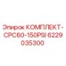 6229035300 КОМПЛЕКТ-CPC60-150PSI Epiroc
