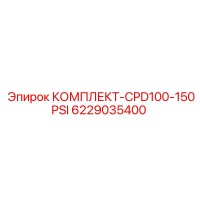6229035400 КОМПЛЕКТ-CPD100-150PSI Epiroc