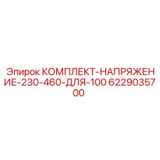6229035700 КОМПЛЕКТ-НАПРЯЖЕНИЕ-230-460-ДЛЯ-100 Epiroc