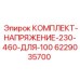 6229035700 КОМПЛЕКТ-НАПРЯЖЕНИЕ-230-460-ДЛЯ-100 Epiroc