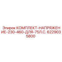 6229035800 КОМПЛЕКТ-НАПРЯЖЕНИЕ-230-460-ДЛЯ-75Л.С. Epiroc