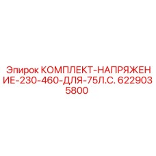 6229035800 КОМПЛЕКТ-НАПРЯЖЕНИЕ-230-460-ДЛЯ-75Л.С. Epiroc