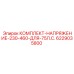 6229035800 КОМПЛЕКТ-НАПРЯЖЕНИЕ-230-460-ДЛЯ-75Л.С. Epiroc