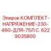 6229035800 КОМПЛЕКТ-НАПРЯЖЕНИЕ-230-460-ДЛЯ-75Л.С. Epiroc
