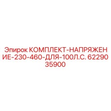 6229035900 КОМПЛЕКТ-НАПРЯЖЕНИЕ-230-460-ДЛЯ-100Л.С. Epiroc