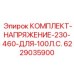 6229035900 КОМПЛЕКТ-НАПРЯЖЕНИЕ-230-460-ДЛЯ-100Л.С. Epiroc