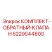 Гидравлический обратный клапан Epiroc арт. 6229044800