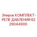 6229044900 КОМПЛЕКТ-РЕЛЕ ДАВЛЕНИЯ Epiroc