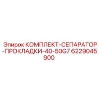 6229045900 КОМПЛЕКТ-СЕПАРАТОР-ПРОКЛАДКИ-40-50G7 Epiroc