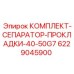 Ремкомплект уплотнений гидросистемы Epiroc арт. 6229045900