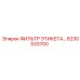 6230533700 ФИЛЬТР ЭТИКЕТА Epiroc