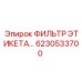 6230533700 ФИЛЬТР ЭТИКЕТА Epiroc