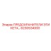 6230534000 ПРЕДОХРАНИТЕЛИ ЭТИКЕТА Epiroc