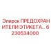6230534000 ПРЕДОХРАНИТЕЛИ ЭТИКЕТА Epiroc